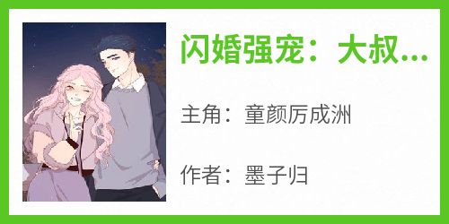 闪婚强宠：大叔乖乖宠我