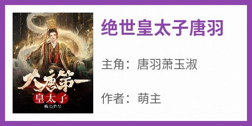 绝世皇太子唐羽