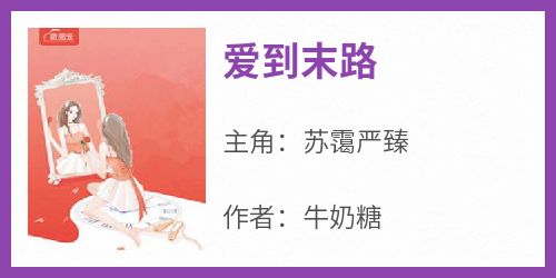 爱到末路