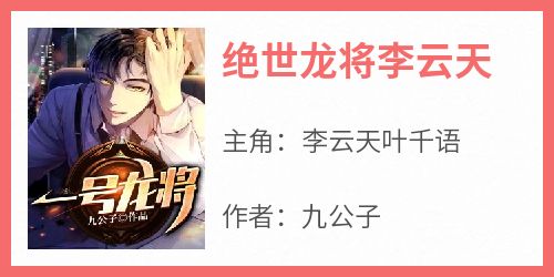 绝世龙将李云天