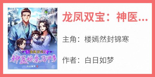 龙凤双宝：神医娘亲马甲多