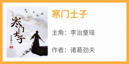 寒门士子