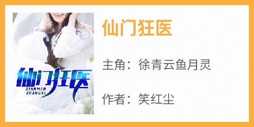 仙门狂医