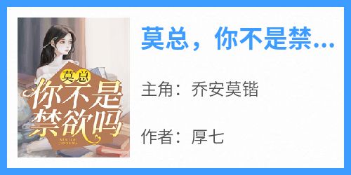 莫总，你不是禁欲吗