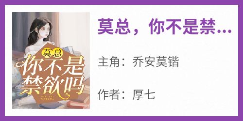 莫总，你不是禁欲吗