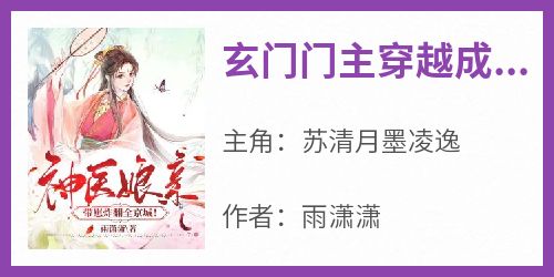 玄门门主穿越成神医娘亲