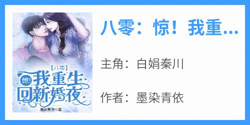 八零：惊！我重生回新婚夜