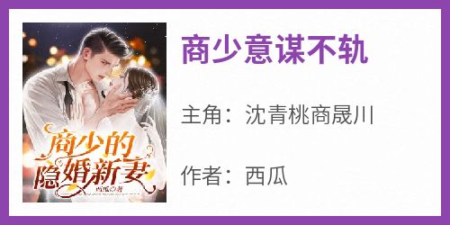 商少意谋不轨