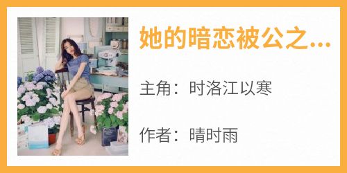 她的暗恋被公之于众