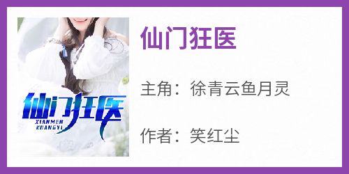 仙门狂医