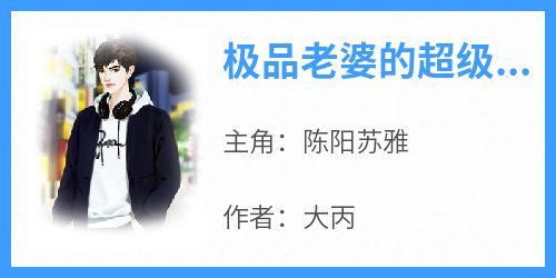 极品老婆的超级战医