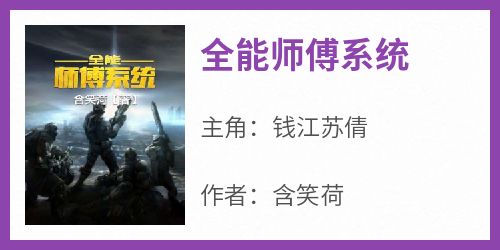 全能师傅系统