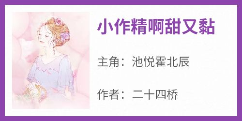 小作精啊甜又黏