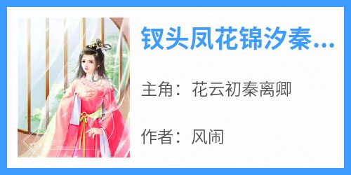钗头凤花锦汐秦镜尘