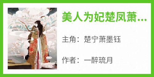 美人为妃楚凤萧韫玦