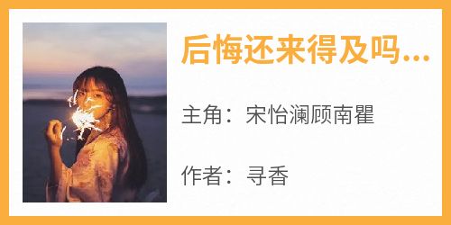 后悔还来得及吗宋芷溪顾泽昀