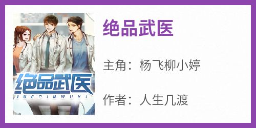 绝品武医