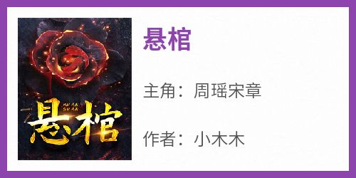 悬棺