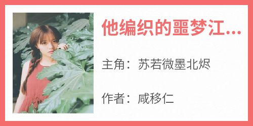 他编织的噩梦江知夏薄衍琛