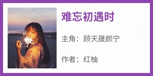 难忘初遇时