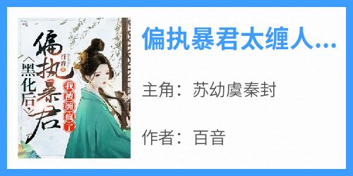 偏执暴君太缠人苏锦绣秦御枫
