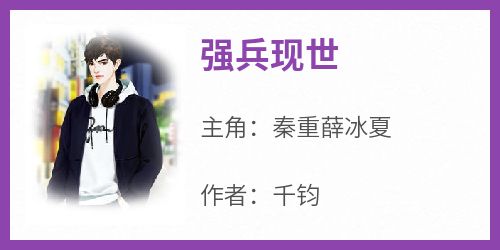 强兵现世