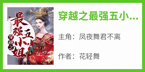 穿越之最强五小姐