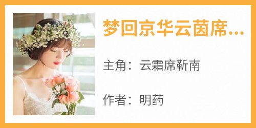 梦回京华云茵席鸿铭