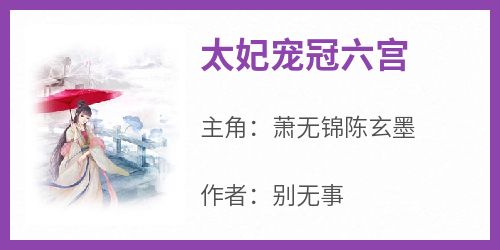太妃宠冠六宫