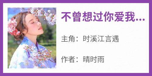 不曾想过你爱我时溪江言遇