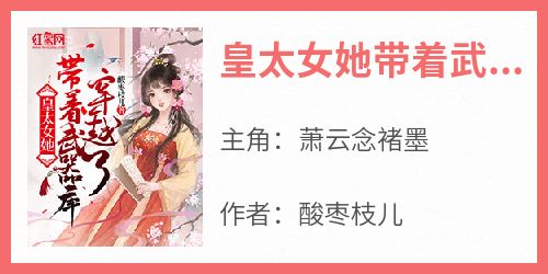 皇太女她带着武器库穿越了