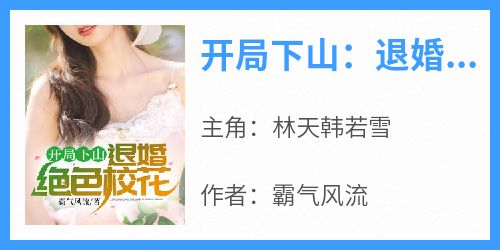 开局下山：退婚绝色校花