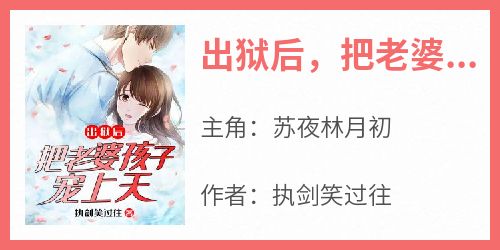 出狱后，把老婆孩子宠上天！