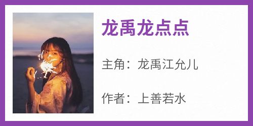 龙禹龙点点