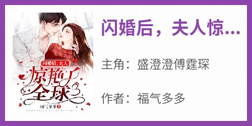 闪婚后，夫人惊艳了全球