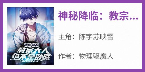神秘降临：教宗大人绝不是卧底