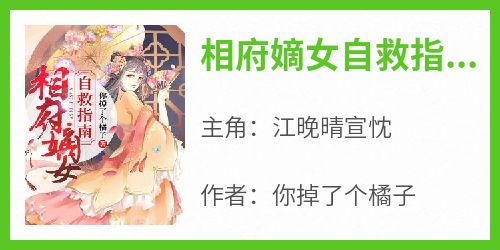 相府嫡女自救指南