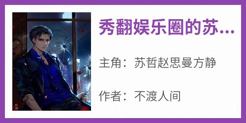 秀翻娱乐圈的苏哲