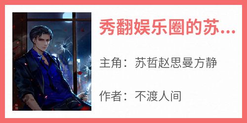秀翻娱乐圈的苏哲