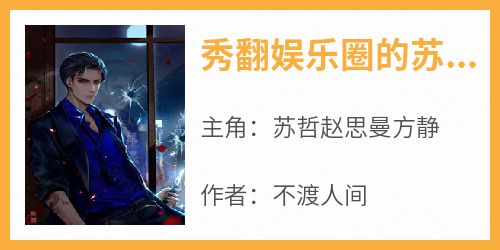 秀翻娱乐圈的苏哲