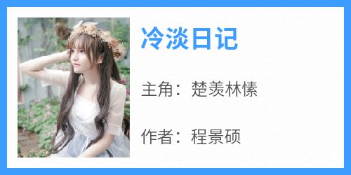 冷淡日记