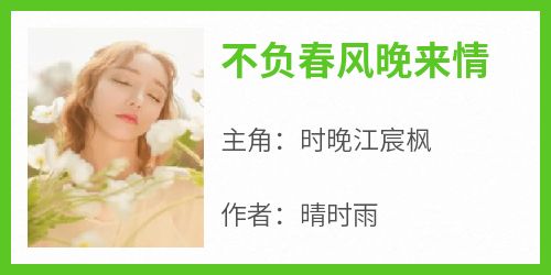 不负春风晚来情