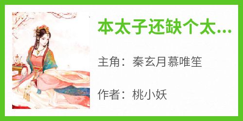 本太子还缺个太子妃