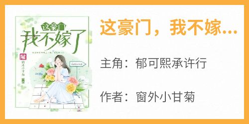 这豪门，我不嫁了