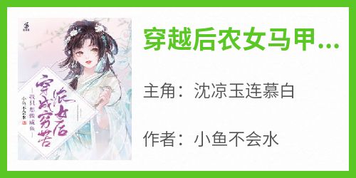 穿越后农女马甲多