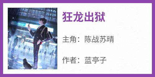 狂龙出狱