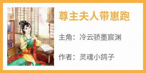 尊主夫人带崽跑