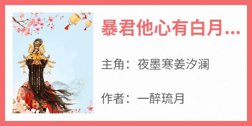 暴君他心有白月光