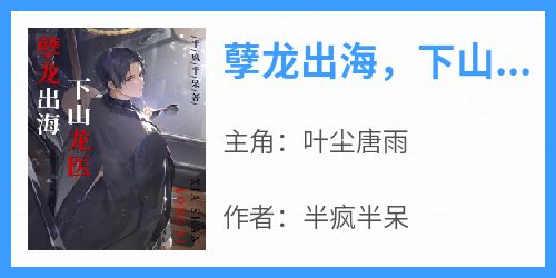 孽龙出海，下山龙医