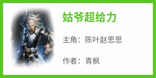 姑爷超给力